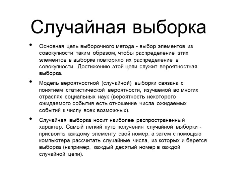 Случайная выборка Основная цель выборочного метода - выбор элементов из совокупности таким образом, чтобы